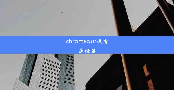 chromecast没有遥控器