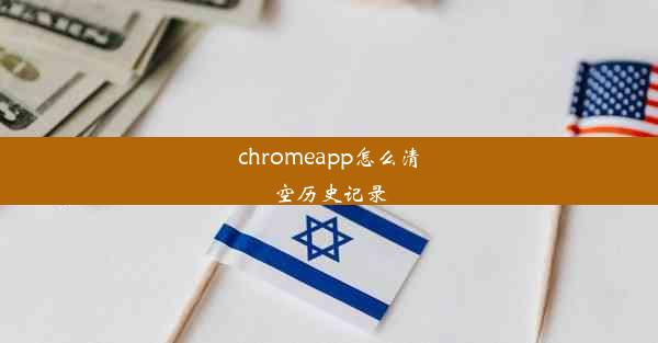 chromeapp怎么清空历史记录