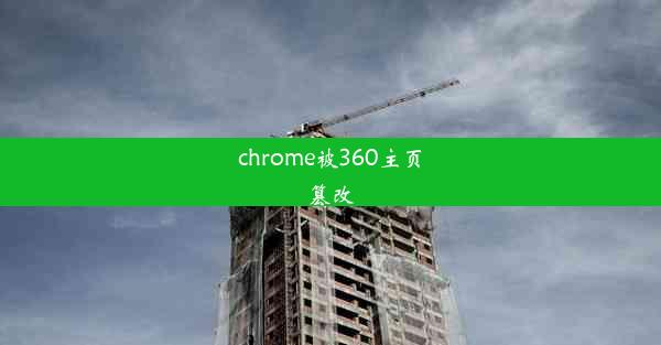 chrome被360主页篡改