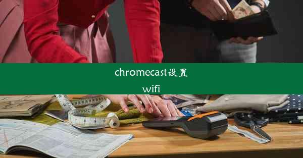 chromecast设置wifi