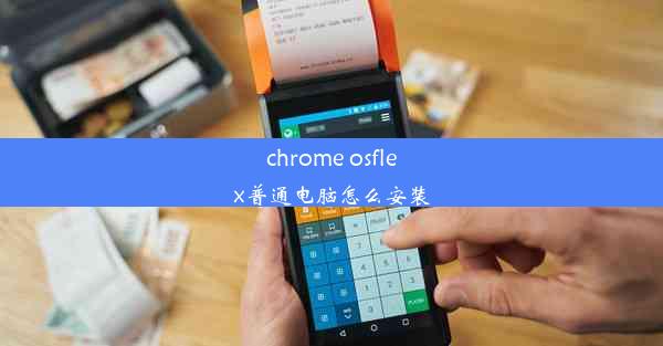 chrome osflex普通电脑怎么安装