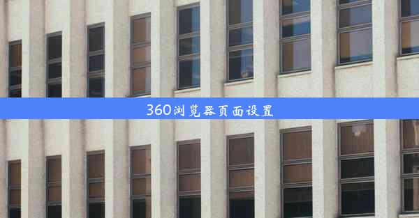 360浏览器页面设置