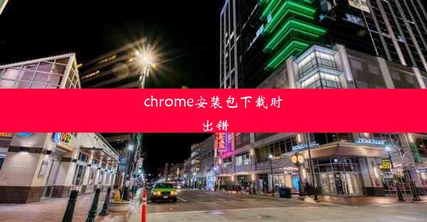 chrome安装包下载时出错