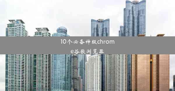 10个必备神级chrome谷歌浏览器