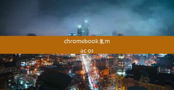 chromebook装mac os