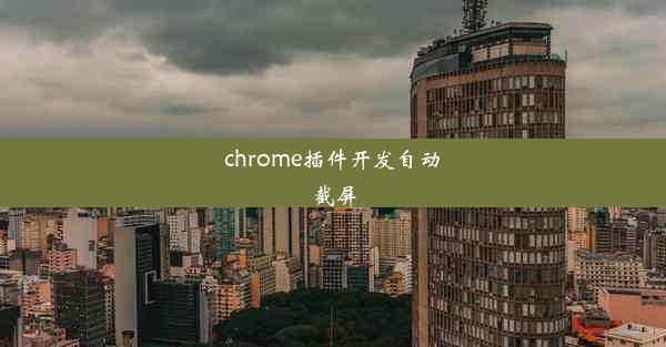 chrome插件开发自动截屏