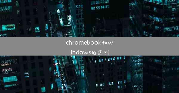 chromebook和windows的区别