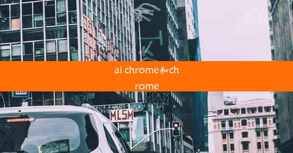 ai chrome和chrome