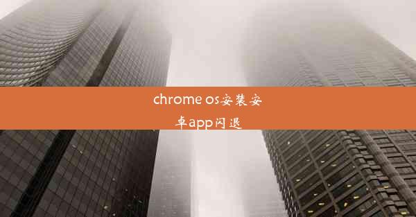 chrome os安装安卓app闪退