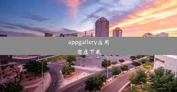 appgallery应用商店下载