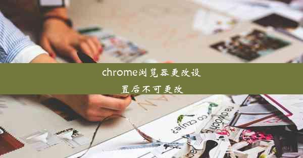 chrome浏览器更改设置后不可更改