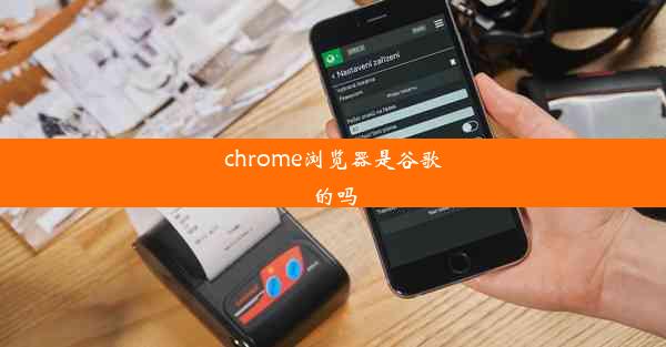 chrome浏览器是谷歌的吗