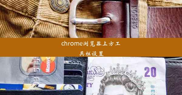 chrome浏览器上方工具栏设置