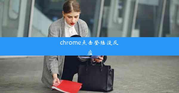 chrome点击登陆没反应