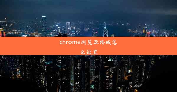 chrome浏览器跨域怎么设置