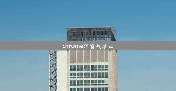 chrome弹窗被禁止