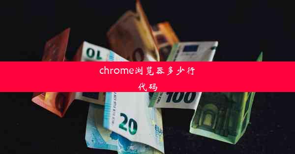 chrome浏览器多少行代码