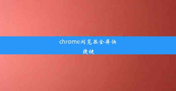 chrome浏览器全屏快捷键