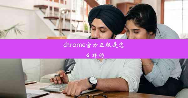 chrome官方正版是怎么样的