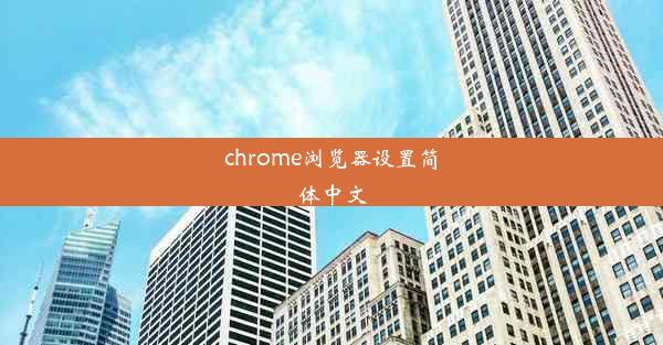 chrome浏览器设置简体中文