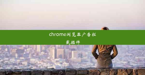 chrome浏览器广告拦截插件