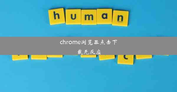 chrome浏览器点击下载无反应