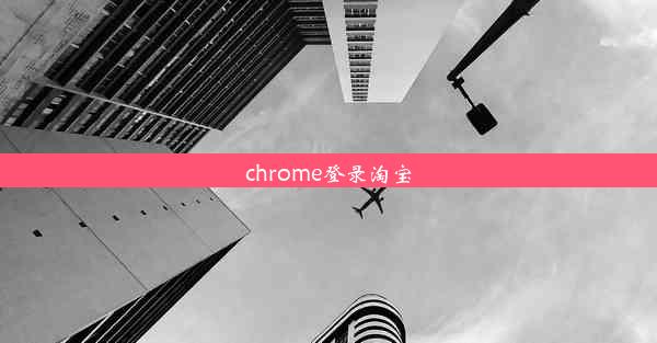 chrome登录淘宝