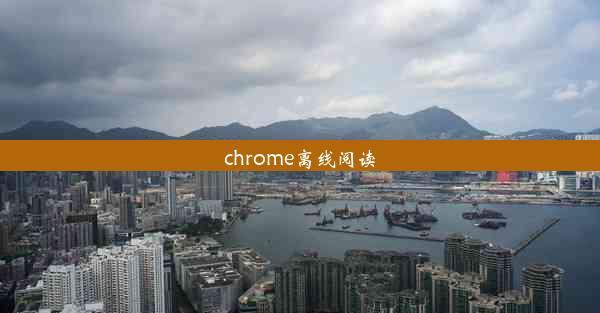 chrome离线阅读