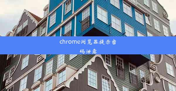 chrome浏览器提示密码泄露