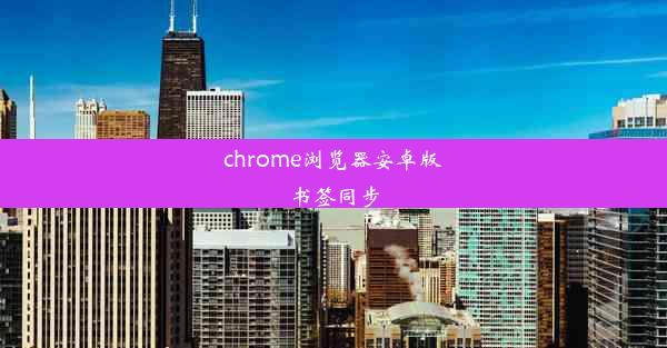 chrome浏览器安卓版书签同步