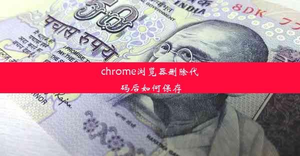 chrome浏览器删除代码后如何保存