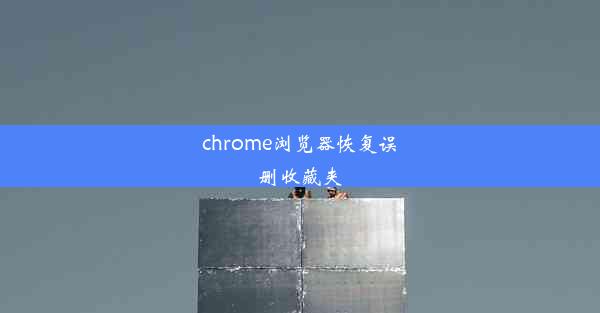 chrome浏览器恢复误删收藏夹