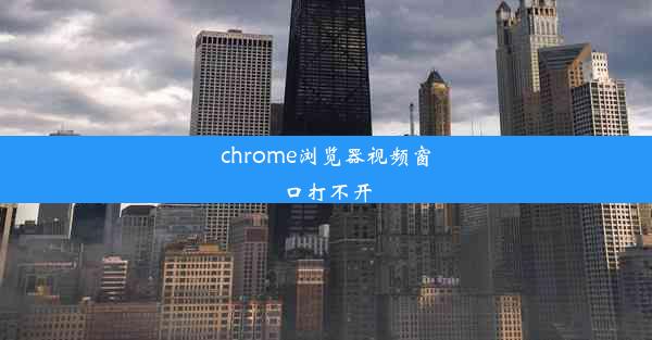 chrome浏览器视频窗口打不开