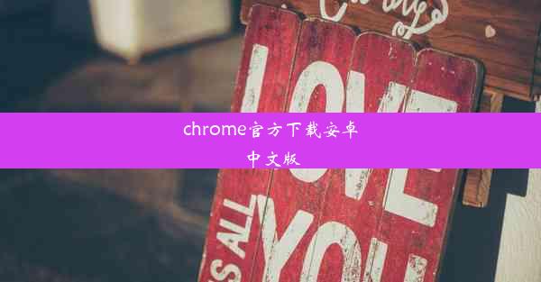 chrome官方下载安卓中文版