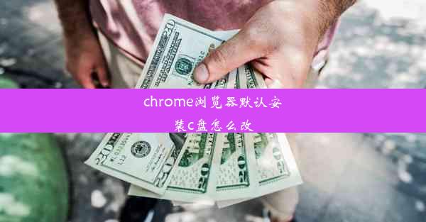 chrome浏览器默认安装c盘怎么改