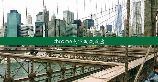 chrome点下载没反应