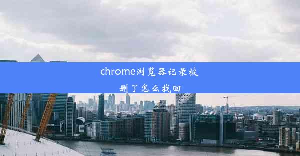 chrome浏览器记录被删了怎么找回