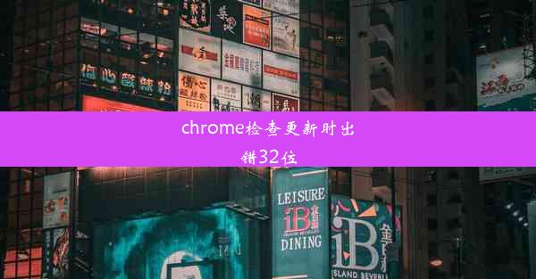 chrome检查更新时出错32位