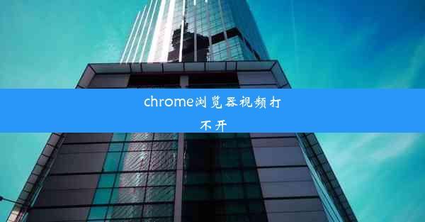 chrome浏览器视频打不开