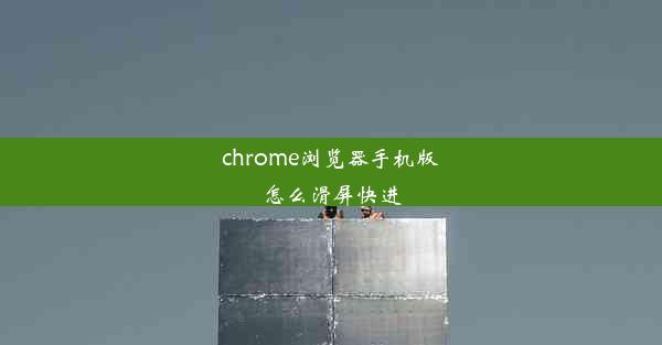 chrome浏览器手机版怎么滑屏快进