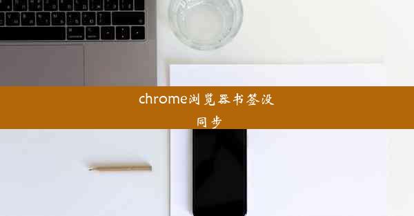 chrome浏览器书签没同步