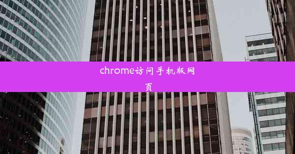 chrome访问手机版网页