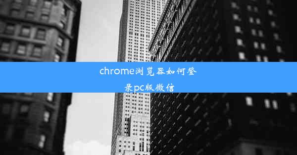 chrome浏览器如何登录pc版微信