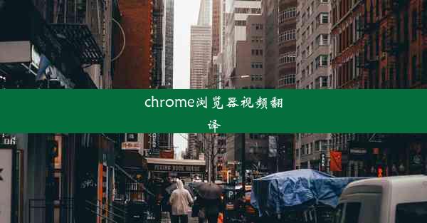 chrome浏览器视频翻译