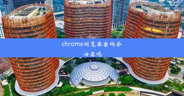 chrome浏览器密码会泄露吗