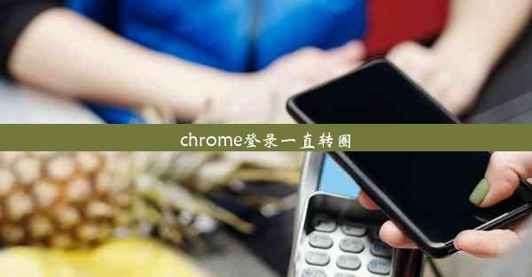 chrome登录一直转圈