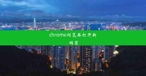 chrome浏览器打开新网页