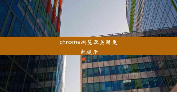 chrome浏览器关闭更新提示