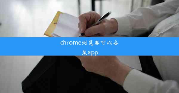 chrome浏览器可以安装app