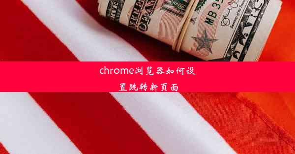 chrome浏览器如何设置跳转新页面